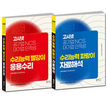 고시넷 공기업 NCS &amp; 대기업 인적성 수리능력 빨강이 응용수리 + 파랑이 자료해석 세트
