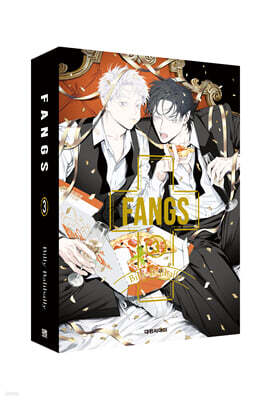 FANGS! 팡스! 3 특장판