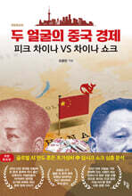 두 얼굴의 중국 경제 : 피크 차이나 VS 차이나 쇼크