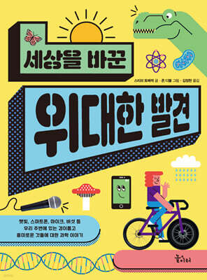 세상을 바꾼 위대한 발견