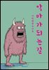 악마가 되는 길