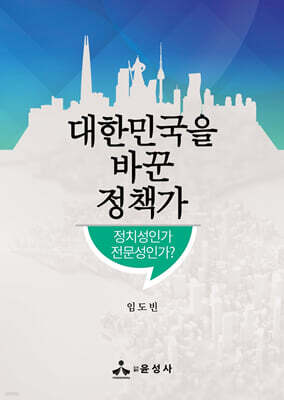 대한민국을 바꾼 정책가