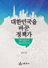 대한민국을 바꾼 정책가