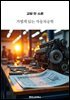 교양 한 스푼 가볍게 읽는 자동차공학
