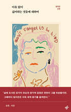 이유 없이 싫어하는 것들에 대하여 (큰글자도서)