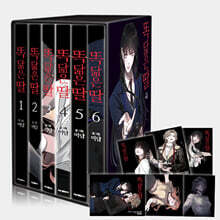 똑 닮은 딸 1~6 박스 세트