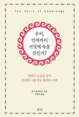 우리, 언제까지 거짓에 속을 것인가