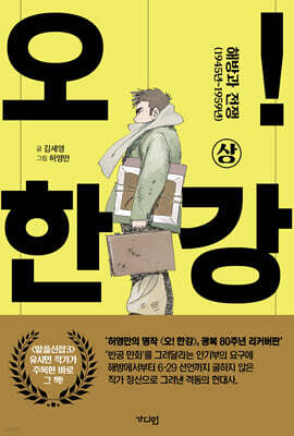 오! 한강 상 (리커버)