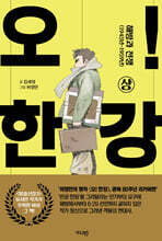 오! 한강 상 (리커버)