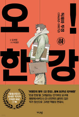 오! 한강 하 (리커버)