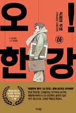 오! 한강 하 (리커버)
