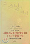 그 스님의 여자
