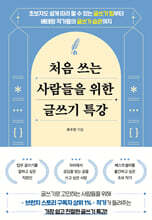 처음 쓰는 사람들을 위한 글쓰기 특강