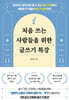 처음 쓰는 사람들을 위한 글쓰기 특강