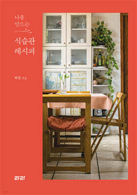 나를 만드는 식습관 레시피 (큰글자도서)
