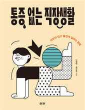 통증 없는 직장생활 (큰글자도서)