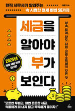 세금을 알아야 부가 보인다