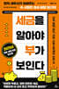 세금을 알아야 부가 보인다