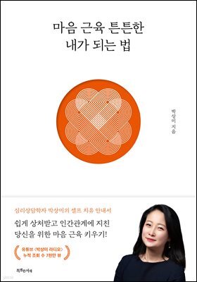 마음 근육 튼튼한 내가 되는 법