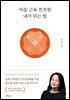 마음 근육 튼튼한 내가 되는 법