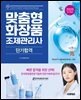 2025 시대에듀 맞춤형화장품 조제관리사 단기합격