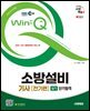 2025 시대에듀 EBS Win-Q 소방설비기사 전기편 실기 단기합격