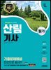 2025 시대에듀 산림기사 필기 기출문제해설 한권으로 끝내기