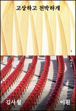 고상하고 천박하게