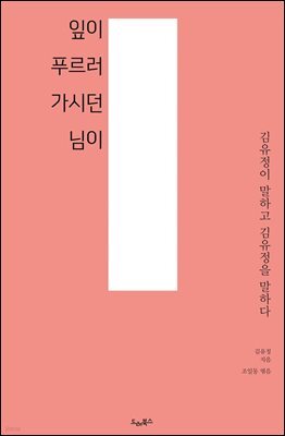 잎이 푸르러 가시던 님이