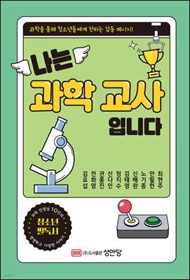 나는 과학 교사입니다