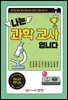 나는 과학 교사입니다