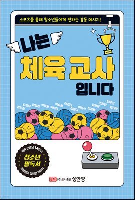 나는 체육 교사입니다