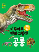 아주아주 큰 백과 그림책 : 공룡