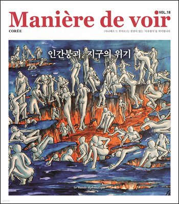 마니에르 드 부아르 18호 Maniere de voir Vol.18