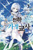 공녀 전하의 가정교사 7
