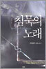침묵의 노래
