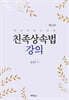 친족상속법 강의