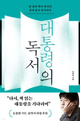 대통령의 독서 (큰글자도서)