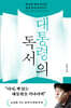 대통령의 독서 (큰글자도서)