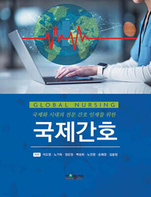국제간호