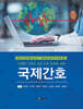 국제간호