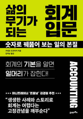 삶의 무기가 되는 회계 입문