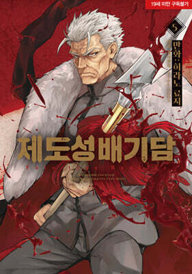 제도성배기담 Fate/type Redline 5