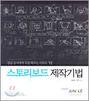 스토리보드 제작기법