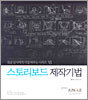 스토리보드 제작기법