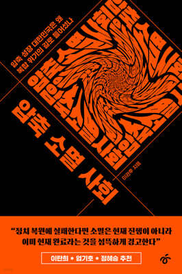 압축 소멸 사회 (큰글자도서)