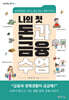 나의 첫 돈과 금융 수업