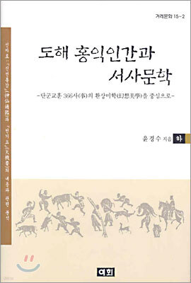 도해 홍익인간과 서사문학 (하)
