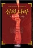 신의 나라