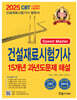2025 Speed Master 건설재료시험기사 15개년 과년도문제 해설